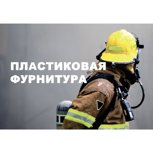 Пластиковая фурнитура