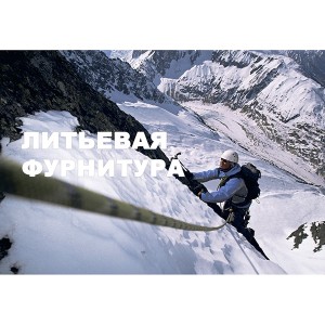 Литьевая фурнитура